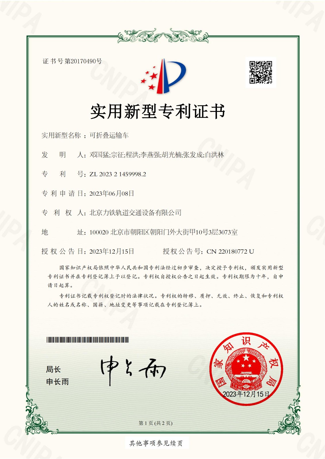 （1）2023214599982可折叠运输车实用新型专利证书(签章)北京力铁轨道交通设备有限公司_00.jpg
