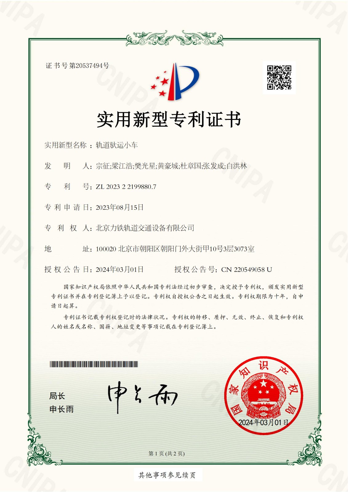 （6）2023221998807轨道驮运小车实用新型专利证书(签章)北京力铁轨道交通设备有限公司_00.jpg